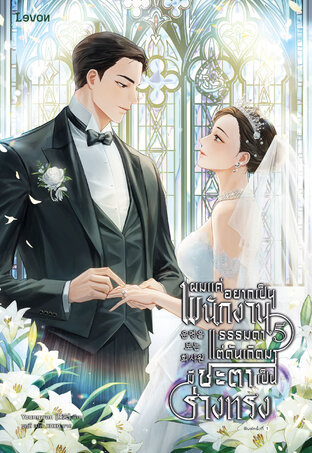 ผมแค่อยากเป็นพนักงานธรรมดา แต่ดันเกิดมามีชะตาเป็นร่างทรง เล่ม 5