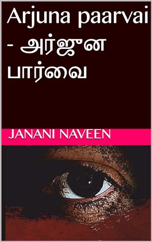 Arjuna paarvai - அர்ஜுன பார்வை