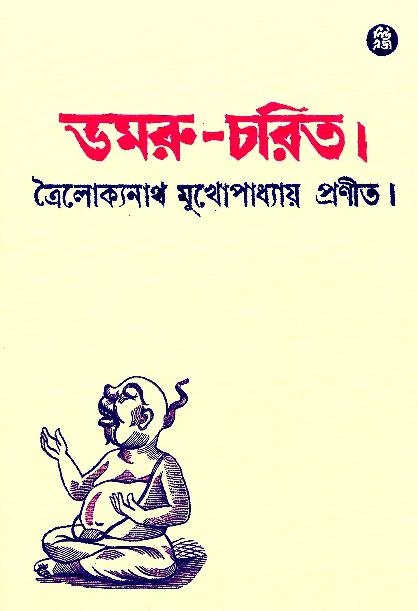 ডমরু-চরিত by Troilokyanath Mukhopadhyay | Goodreads ডমরু-চরিত by Troilokyanath Mukhopadhyay | Goodreads