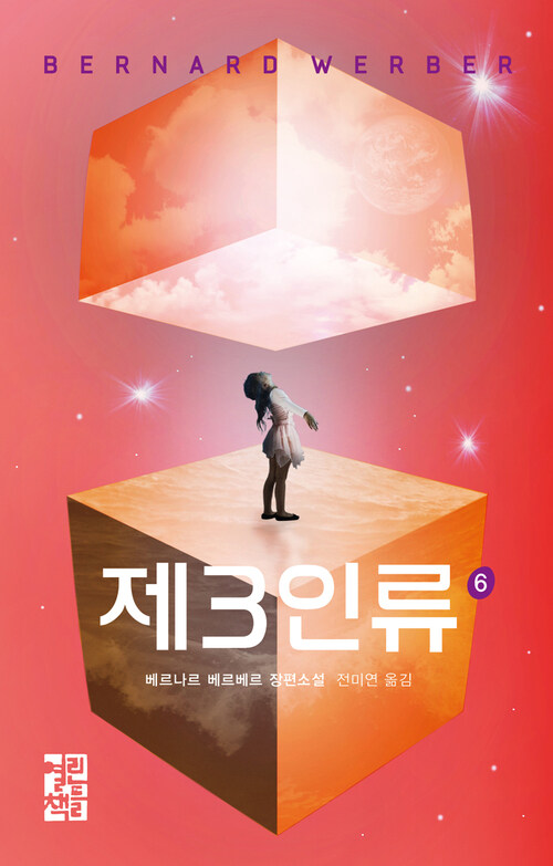 제3인류 6 book cover