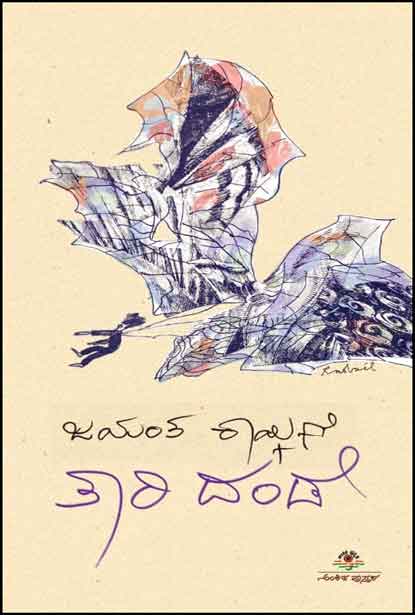 ತಾರಿ ದಂಡೆ | Taari Dande