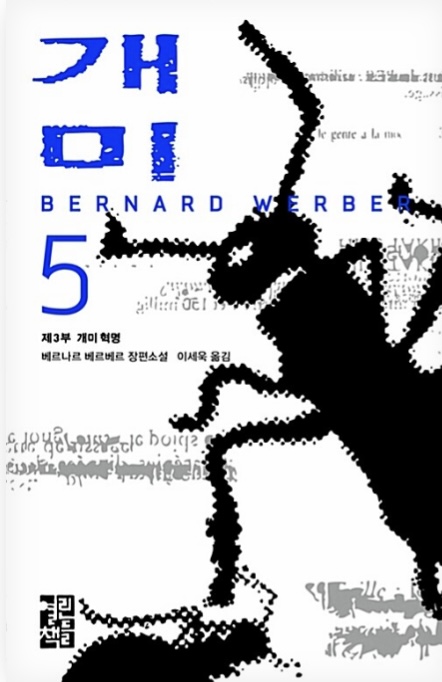 개미 5 book cover