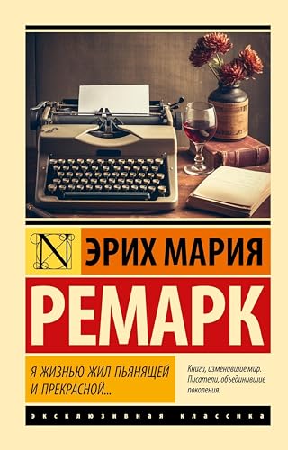 Я жизнью жил пьянящей и прекрасной… book cover