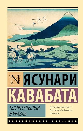Тысячекрылый журавль (Эксклюзивная классика) book cover