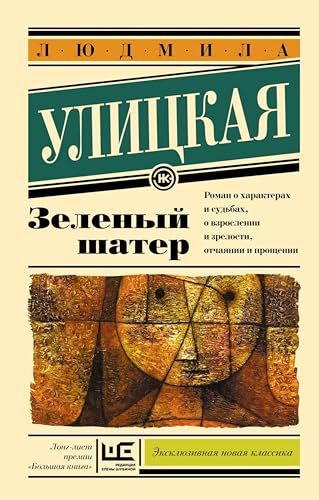 Зеленый шатер (Улицкая.) (Russian Edition) by Людмила Улицкая | Goodreads