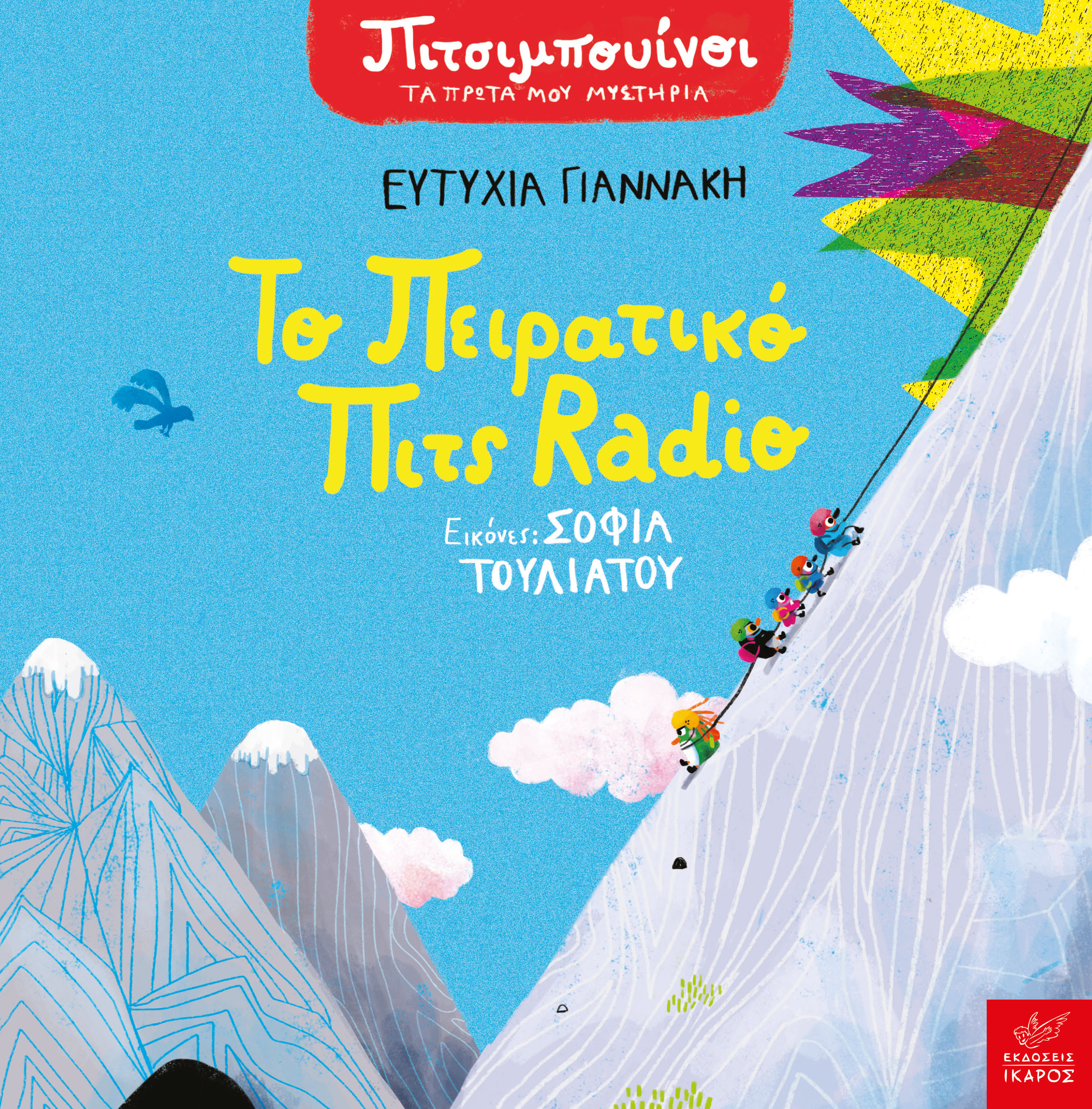 Το πειρατικό Πιτς Radio