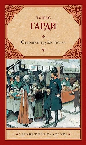 Старший трубач полка book cover