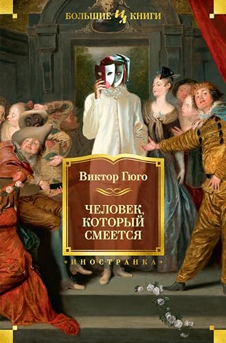 Человек, который смеется book cover