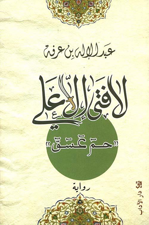 لا فتى إلا علي book cover