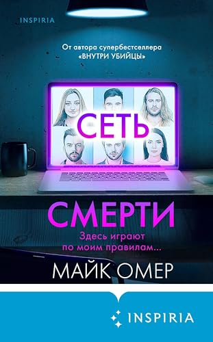Сеть смерти (Tok. Внутри убийцы. Триллеры о психологахпрофайлерах)