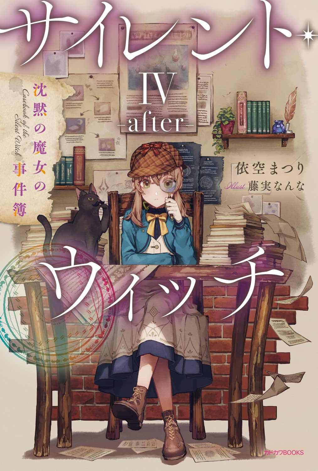 サイレント・ウィッチ IV -after- 沈黙の魔女の事件簿 (カドカワ