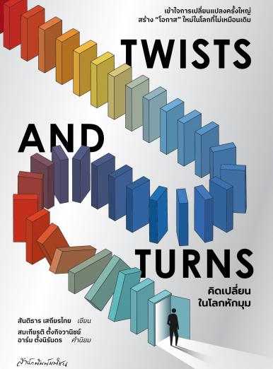 Twists and Turns คิดเปลี่ยนในโลกหักมุม