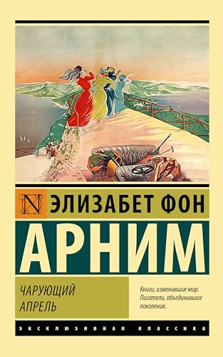 Чарующий апрель (Эксклюзивная классика) by Элизабет фон Арним | Goodreads