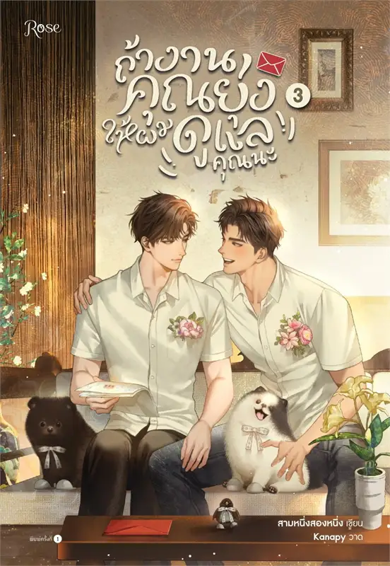 ถ้างานคุณยุ่ง ให้ผมดูแลคุณนะ เล่ม 3