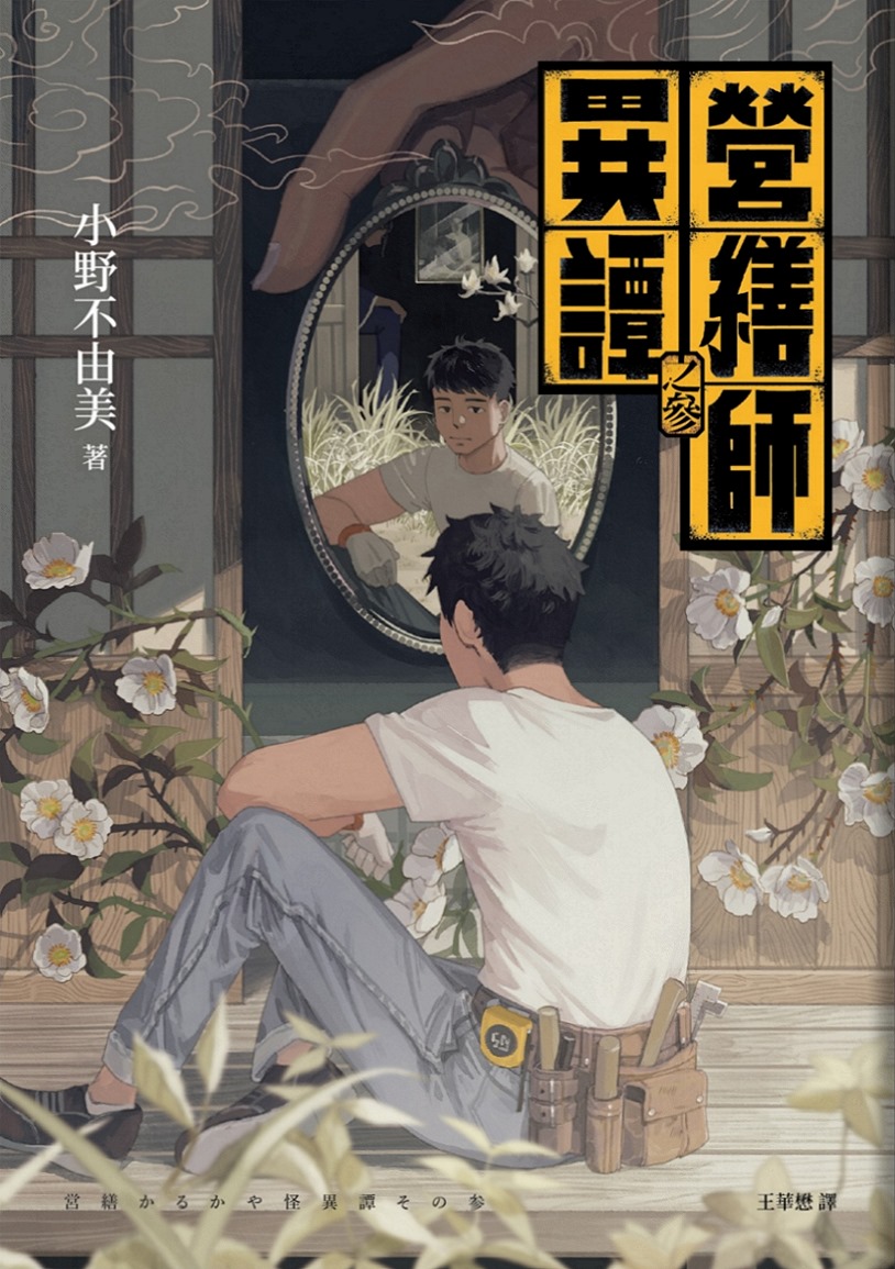 營繕師異譚之參 book cover