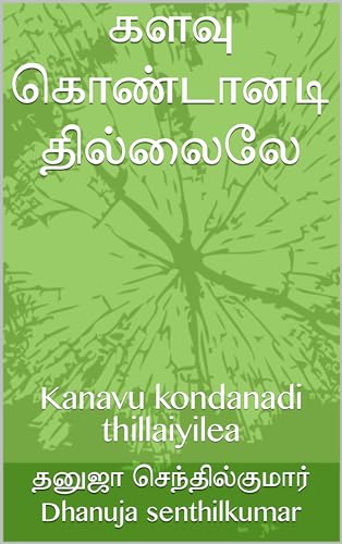 களவு கொண்டானடி தில்லைலே: Kanavu kondanadi thillaiyilea