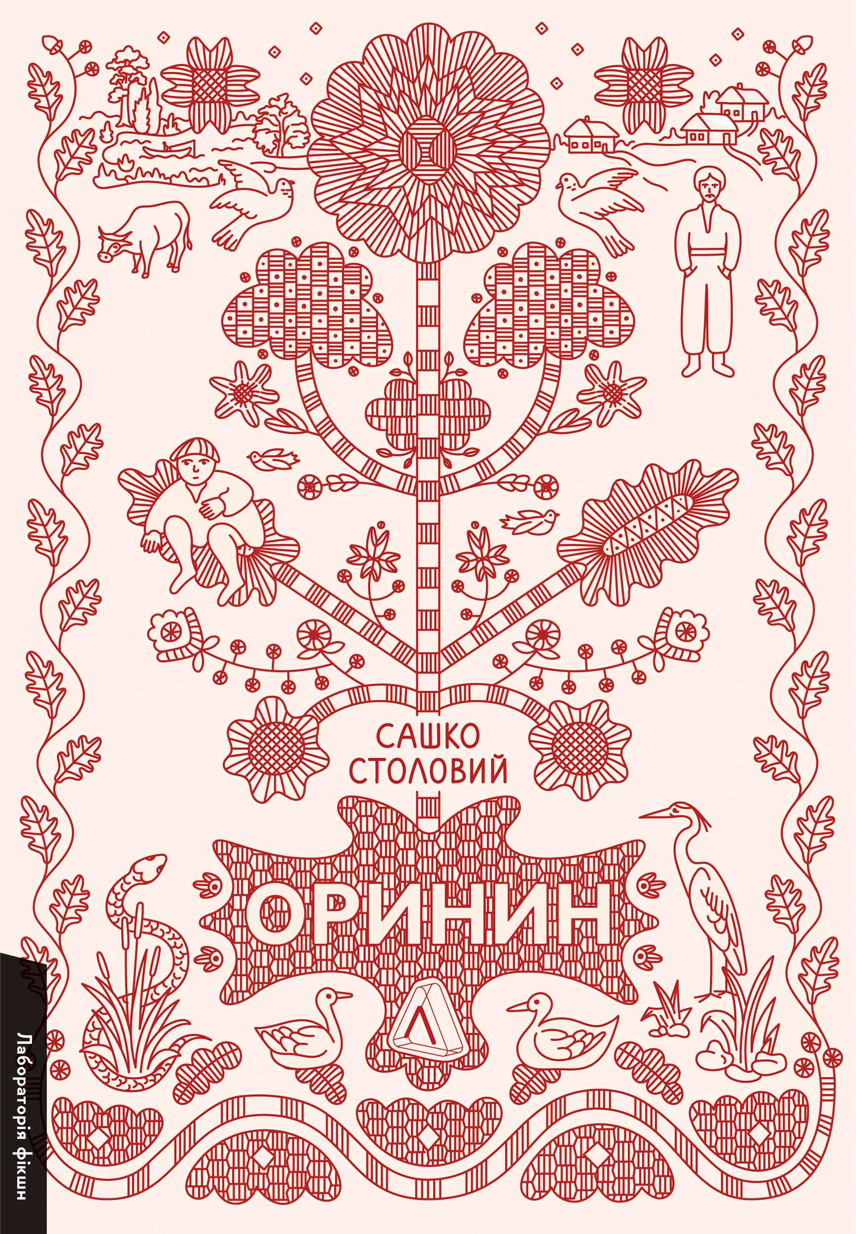 Оринин. Роман про стелепного чоловіка book cover