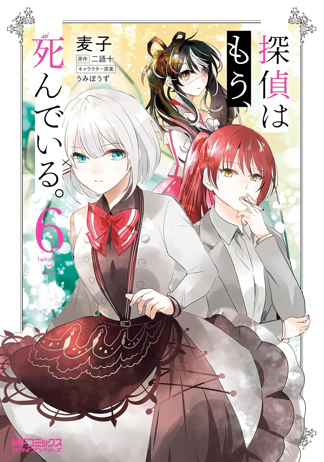 探偵はもう、死んでいる。 6 [Tantei wa Mou, Shindeiru. 6]