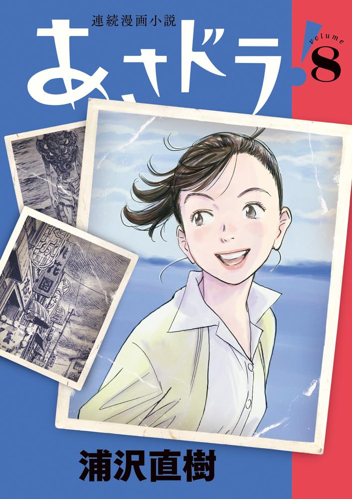 あさドラ! 8 [Asadora! 8] book cover