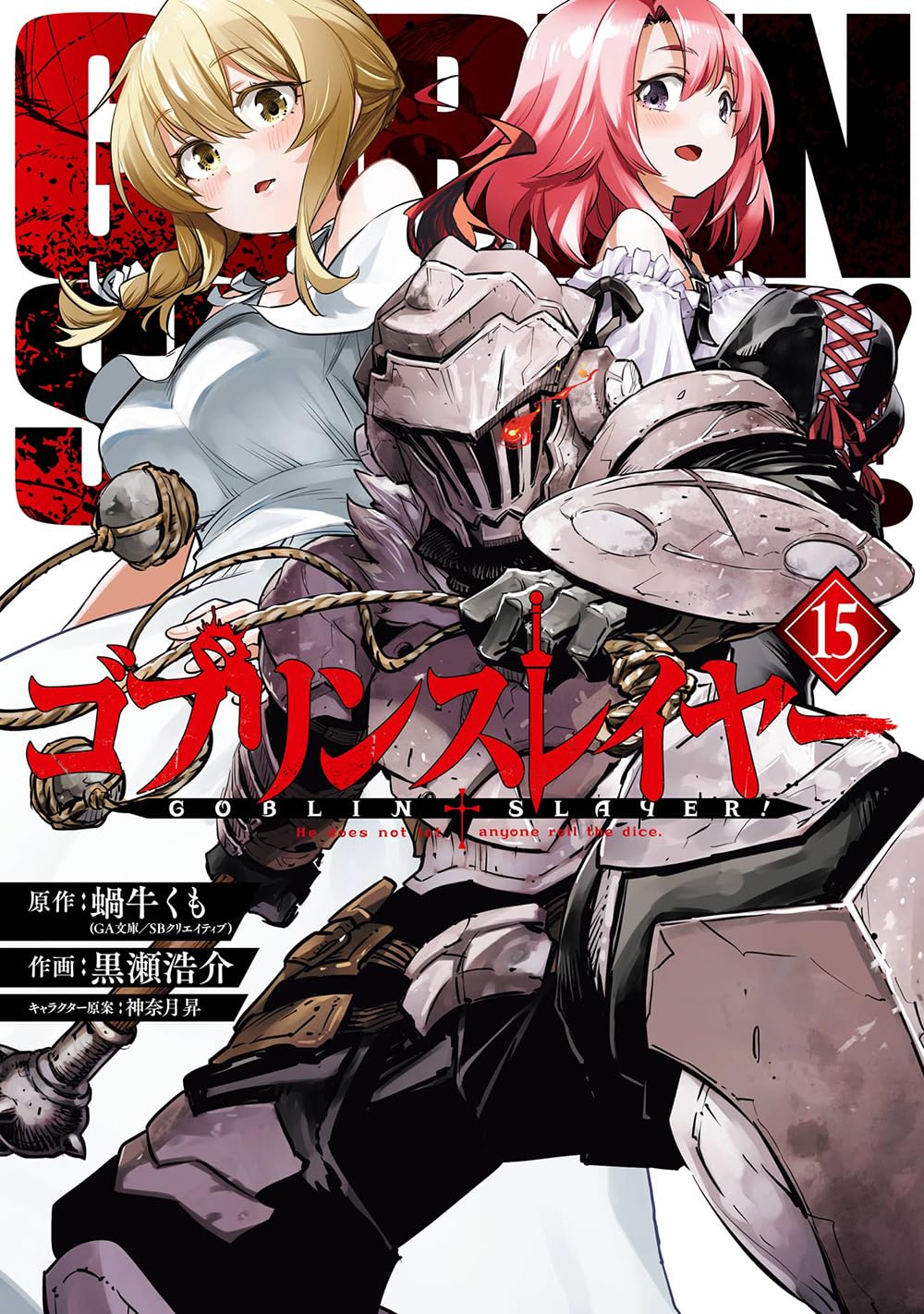 ゴブリンスレイヤー 15