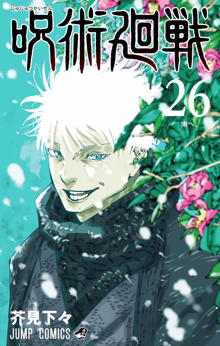 呪術廻戦 26 [Jujutsu Kaisen 26]