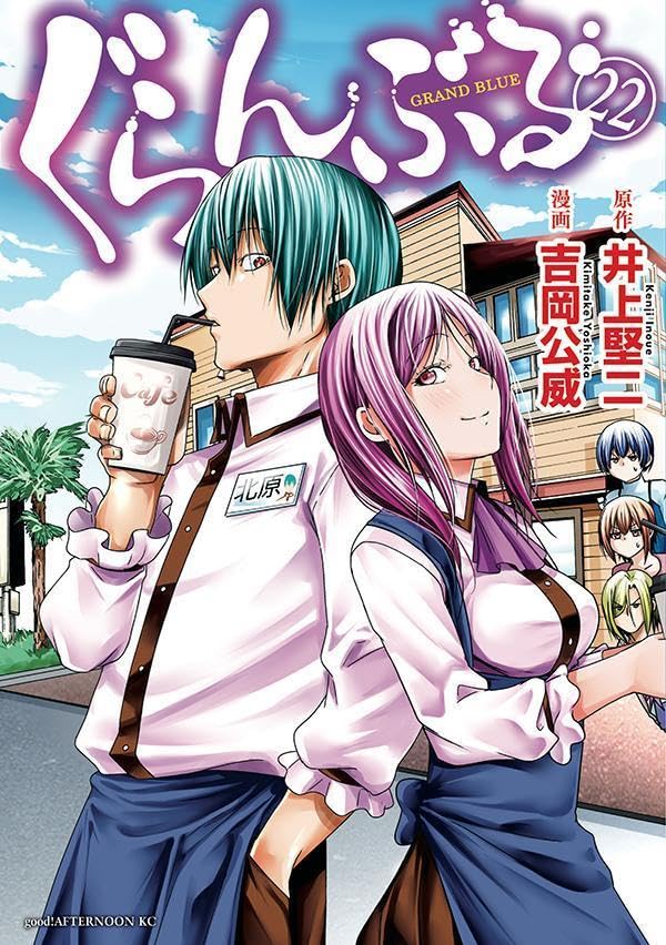 ぐらんぶる 1-22巻 ぐらんぶる 22 [Guran Buru 22] (Grand Blue Dreaming, #22) by