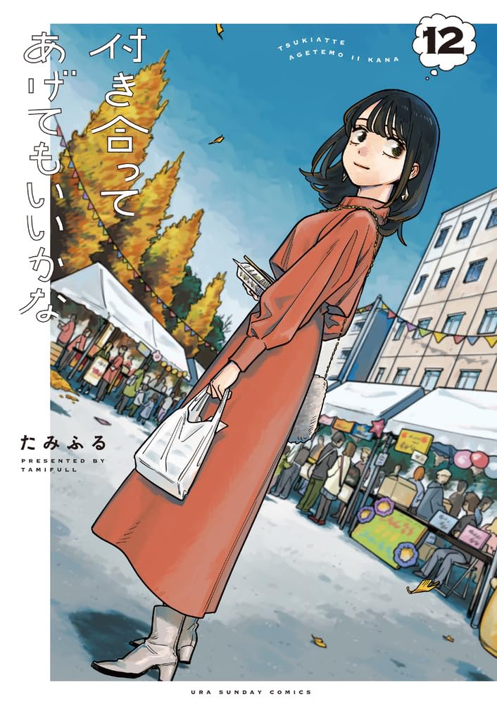付き合ってあげてもいいかな 12 [Tsukiatte Agete mo Ii ka na 12]