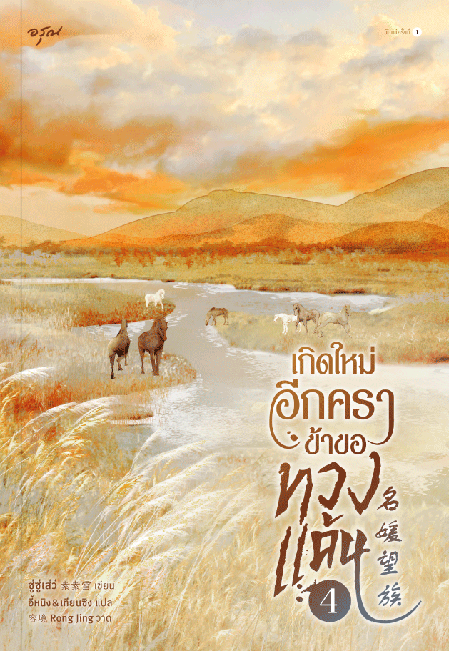 เกิดใหม่อีกครา ข้าขอทวงแค้น เล่ม 4