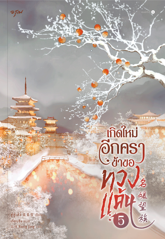 เกิดใหม่อีกครา ข้าขอทวงแค้น เล่ม 5