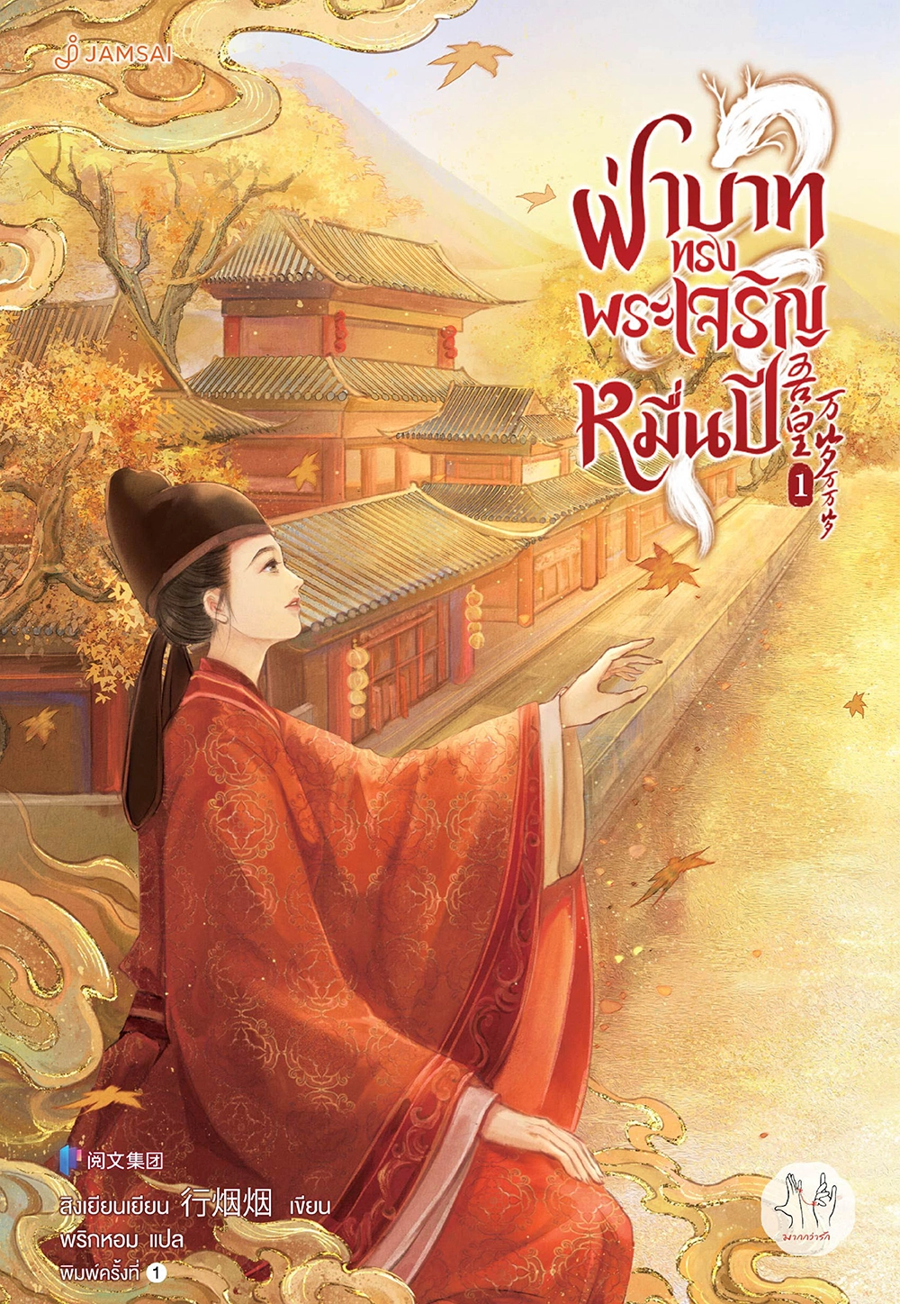 ฝ่าบาททรงพระเจริญหมื่นปี เล่ม 1