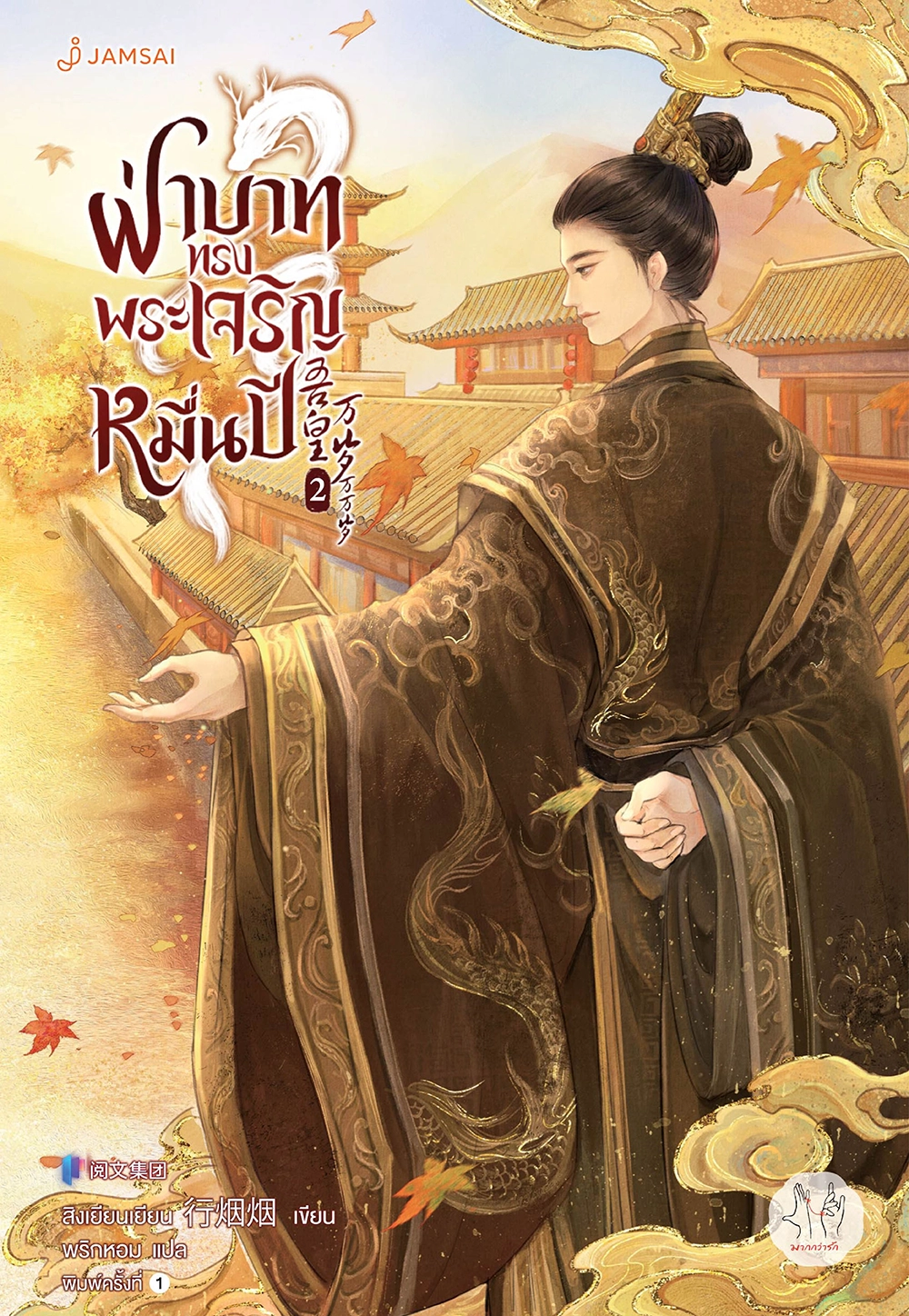 ฝ่าบาททรงพระเจริญหมื่นปี เล่ม 2