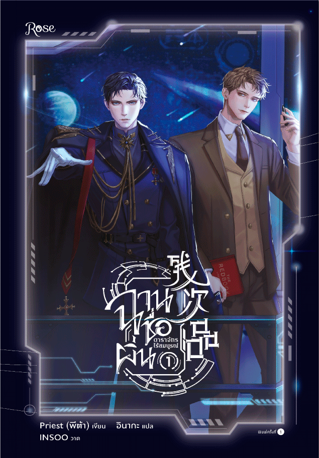 ฉานชื่อผิ่น ดาราจักรไร้สมบูรณ์ เล่ม 1