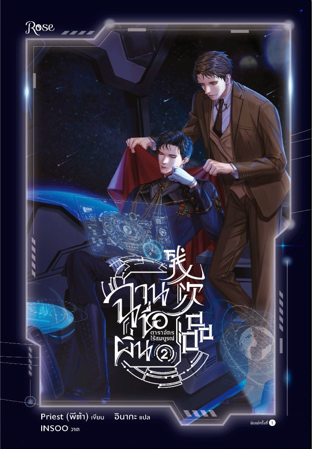 ฉานชื่อผิ่น ดาราจักรไร้สมบูรณ์ เล่ม 2