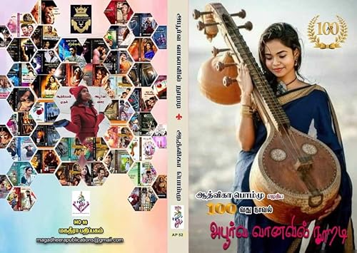 அபூர்வ வானவில் நூறடி: Aboorva Vaanavil Nooradi