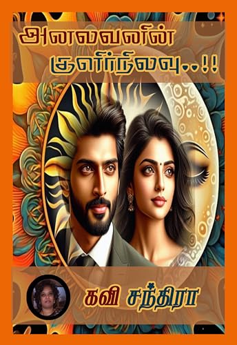 அனலவனின் குளிர்நிலவு..!!: Analavanin Kulir Nilavu..!!