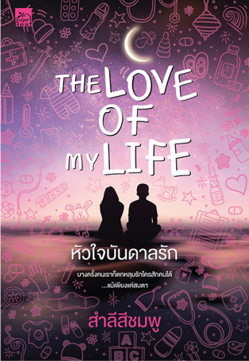 The Love of My Life หัวใจบันดาลรัก