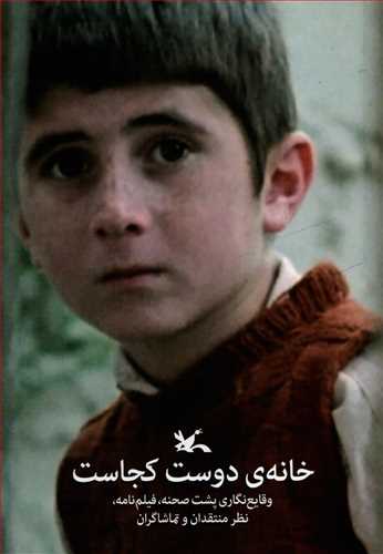 خانه دوست كجاست book cover