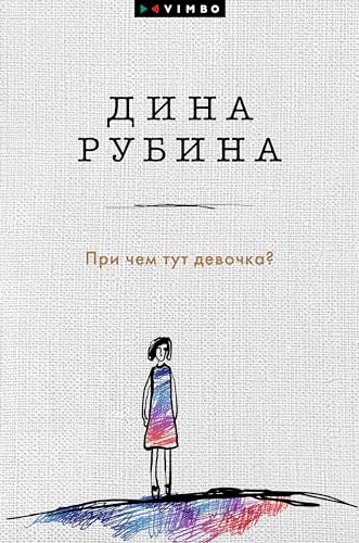 При чем тут девочка? book cover