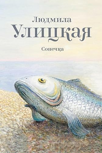 Сонечка (Вся Улицкая) book cover