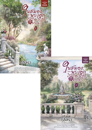 ในสมองของพระเอกบรรจุอะไรไว้ใครจะรู้ Set เล่ม 1-2