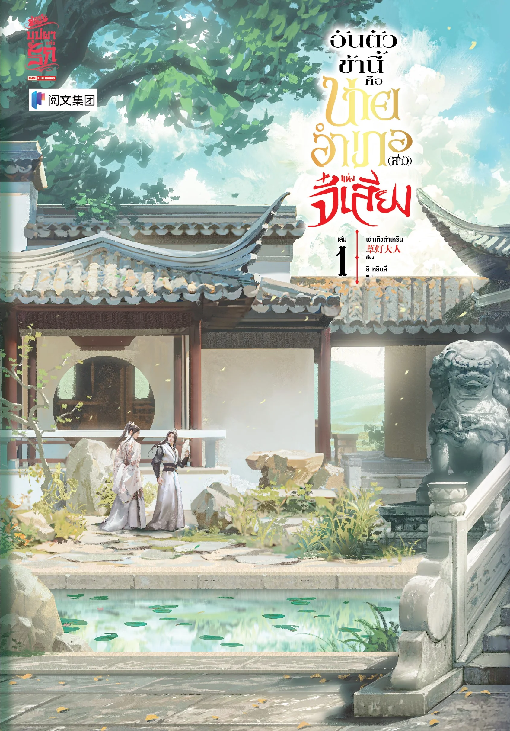 อันตัวข้านี้คือนายอำเภอ (สาว) แห่งจี๋เสียง เล่ม 1
