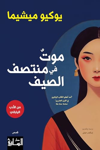 موت في منتصف الصيف book cover