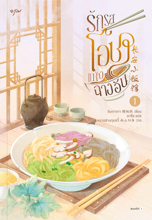 รักรสโอชาแห่งฉางอัน เล่ม 1
