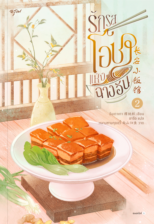 รักรสโอชาแห่งฉางอัน เล่ม 2