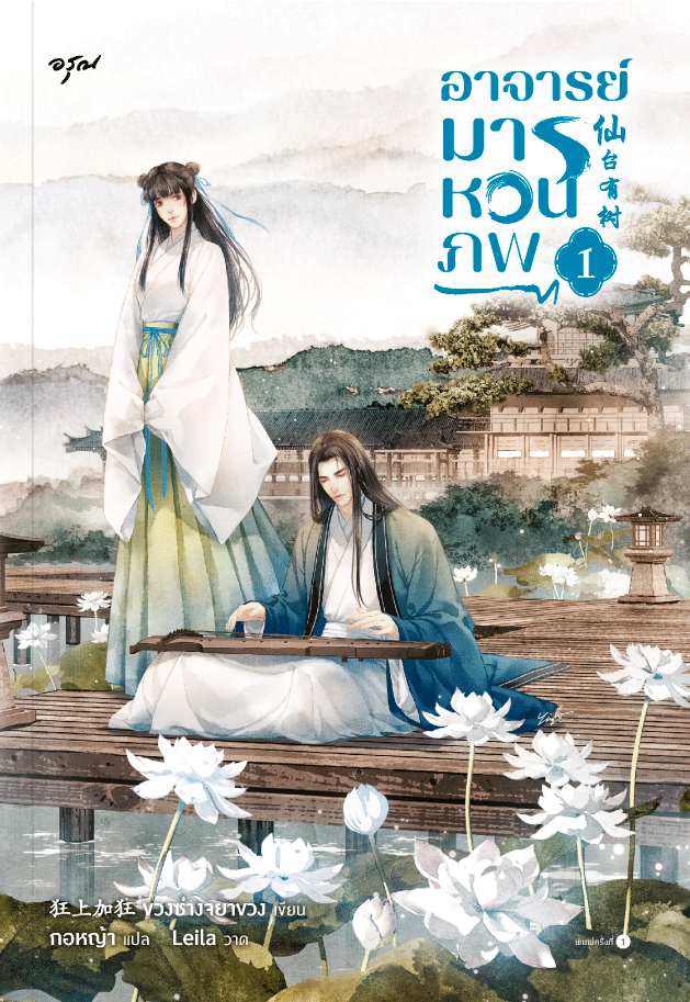 อาจารย์มารหวนภพ เล่ม 1
