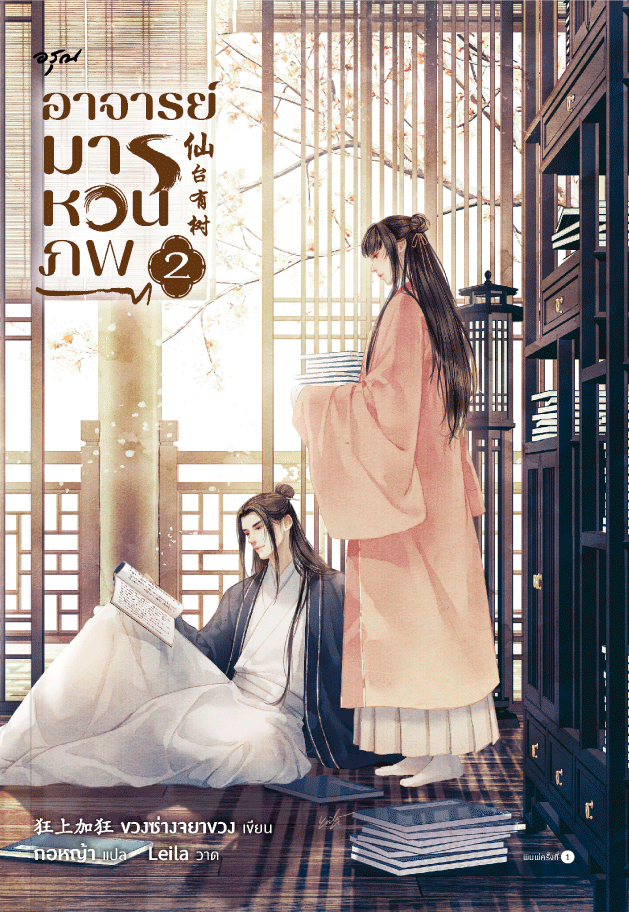 อาจารย์มารหวนภพ เล่ม 2
