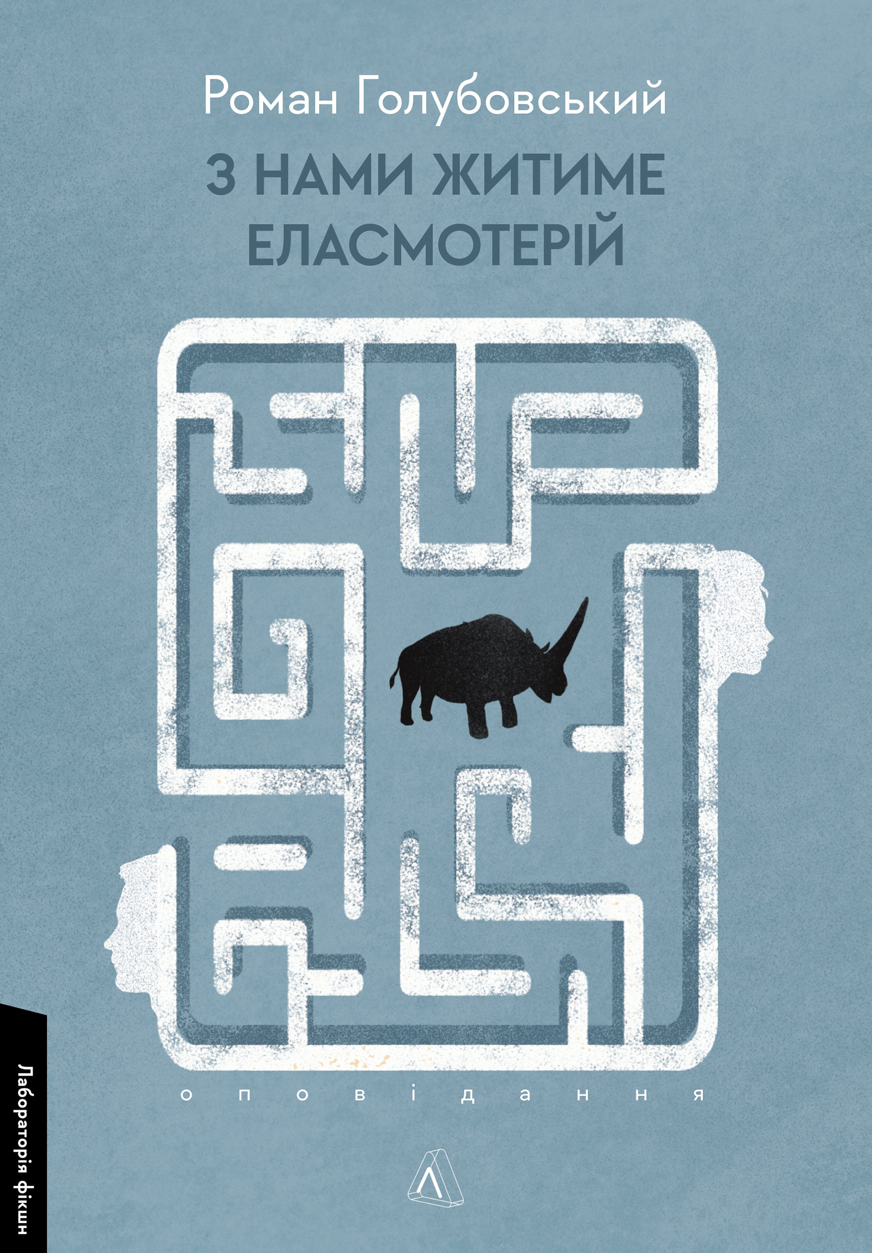 З нами житиме еласмотерій. Оповідання book cover