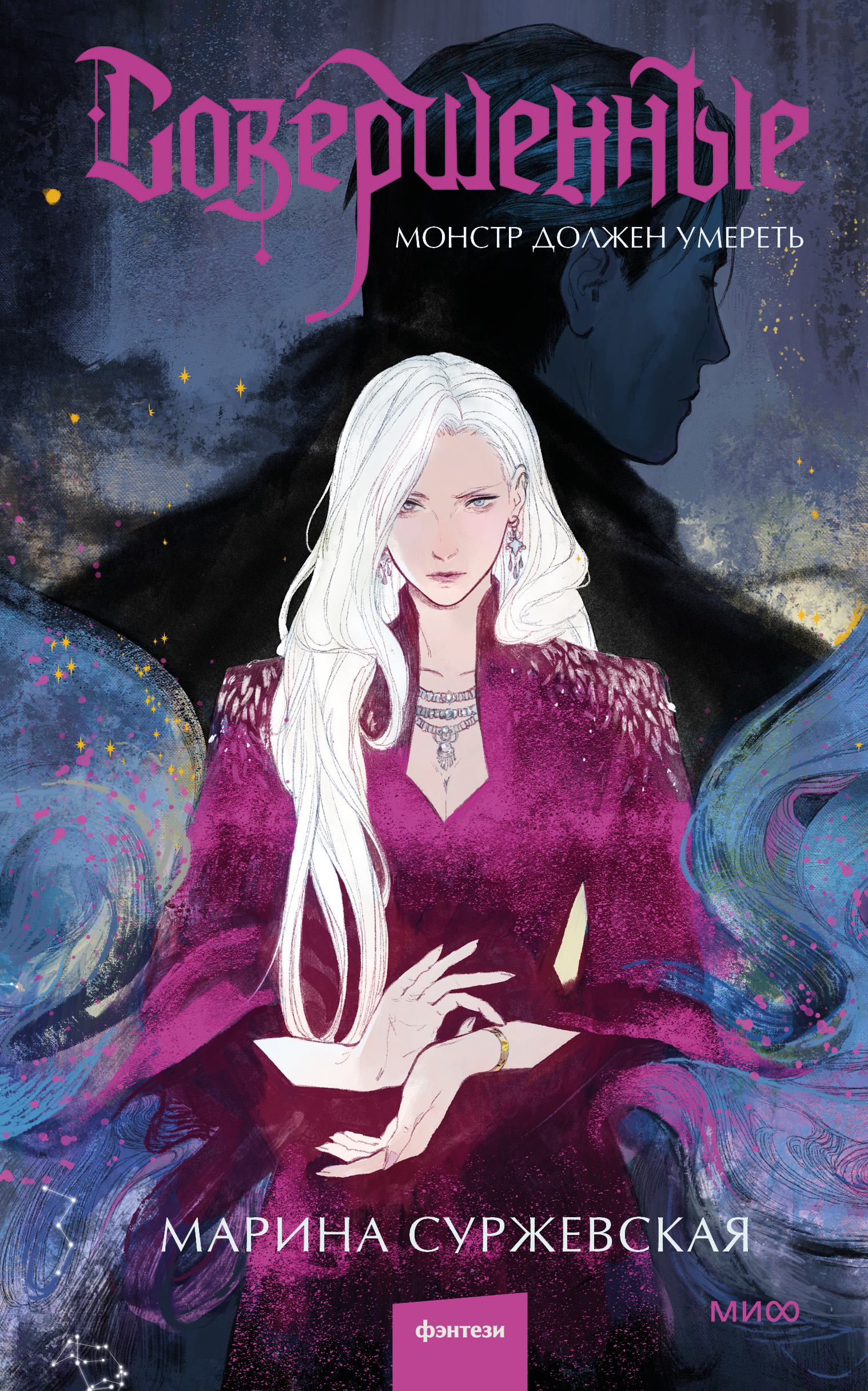 Монстр должен умереть (Совершенные, #1) by Марина Суржевская | Goodreads