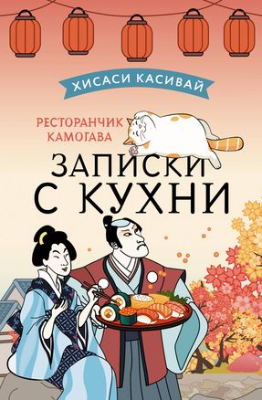 Ресторанчик Камогава. Записки с кухни book cover