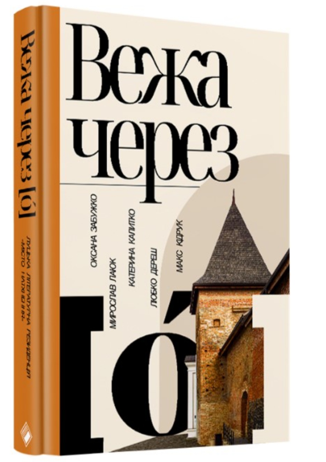 Вежа через [О] book cover